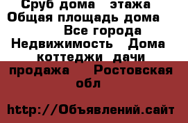 Сруб дома 2 этажа › Общая площадь дома ­ 200 - Все города Недвижимость » Дома, коттеджи, дачи продажа   . Ростовская обл.